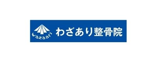 宇都宮イソサッカークラブのスポンサーであるわざあり整骨院のロゴ